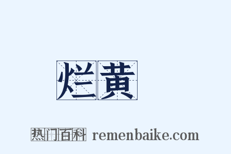 烂黄虀是什么意思的图片